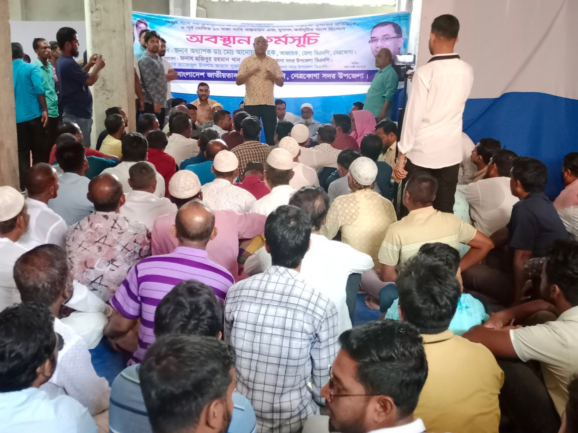 নেত্রকোনায় বিএনপির আটককৃত নেতা-কর্মীদের মুক্তি দাবি ও পূর্বঘোষিত অবস্থান কর্মসূচি পালিত