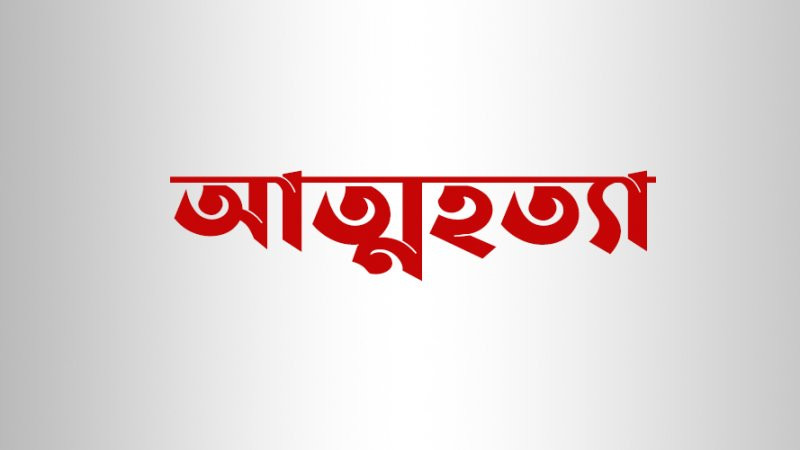 রাঙ্গাবালীতে যুবকের আত্মহত্যা