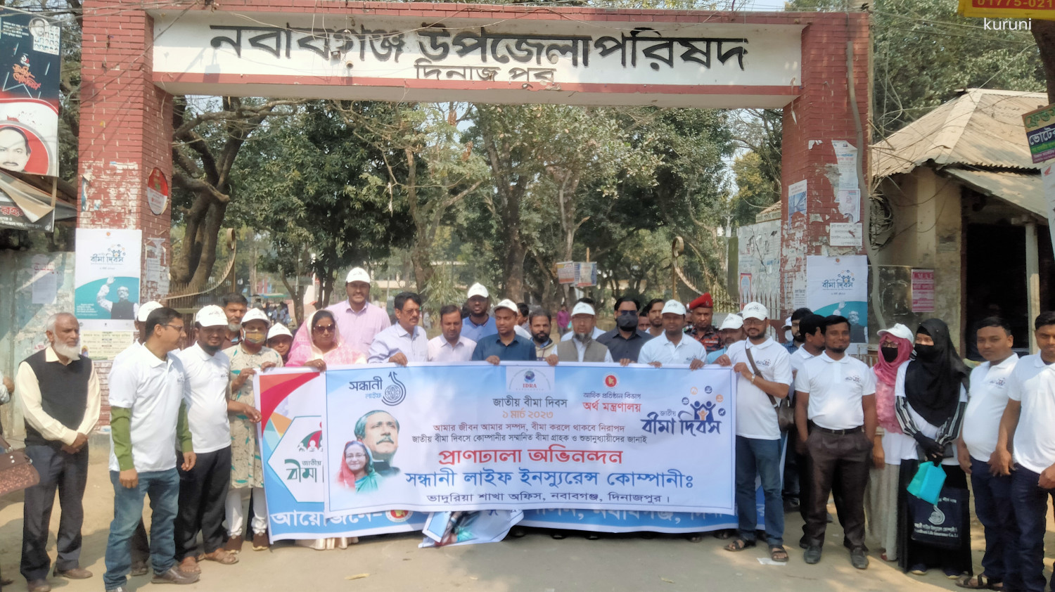 র‌্যালি ও আলোচনা সভার মধ্য দিয়ে নবাবগঞ্জে জাতীয় বীমা দিবস পালিত