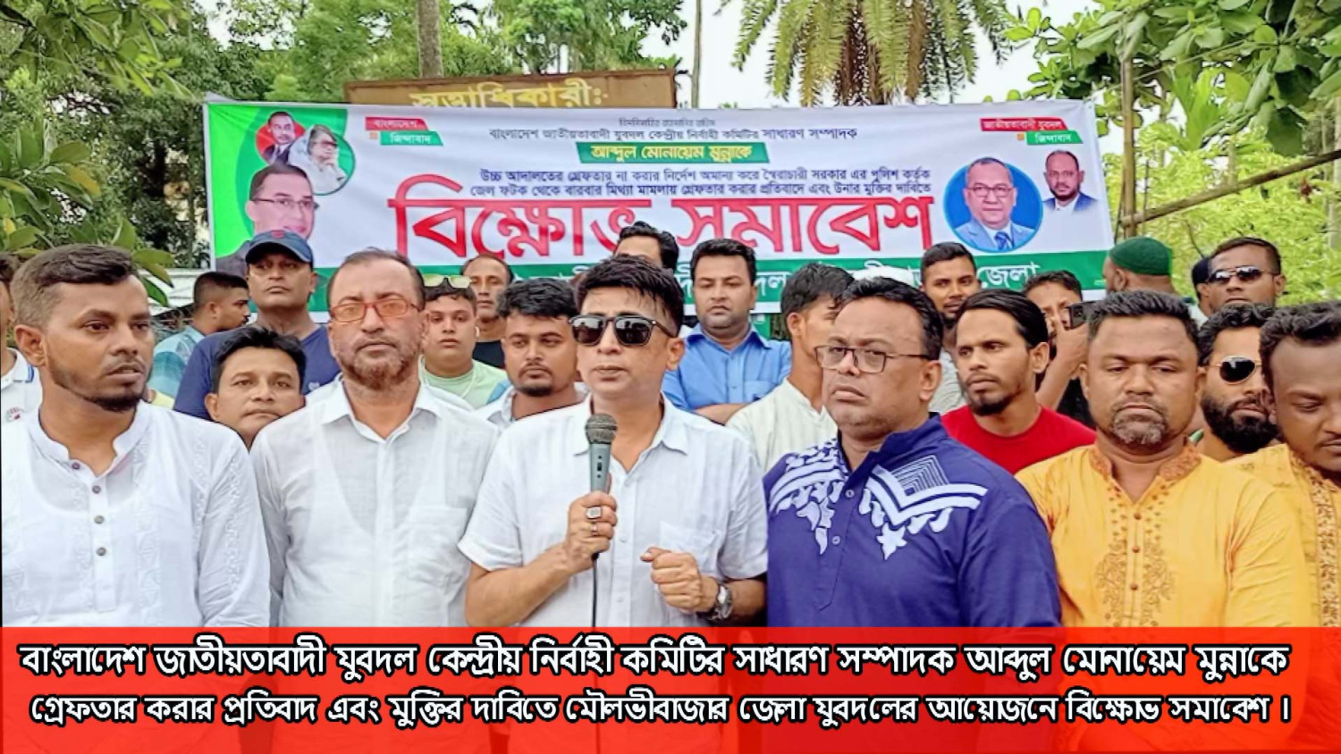 কেন্দ্রীয় যুবদলের সাধারন সম্পাদকের মুক্তির দাবিতে মৌলভীবাজারে বিক্ষোভ সমাবেশ