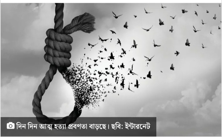 দিন দিন আত্মহত্যা প্রবণতা কেন বাড়ছে