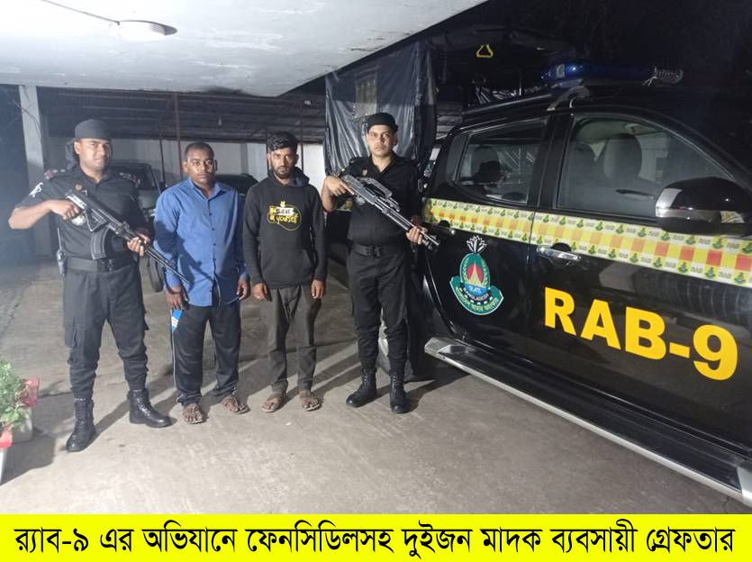মৌলভীবাজারে র‌্যাব-৯ এর অভিযানে ফেনসিডিলসহ ২ জন গ্রেফতার