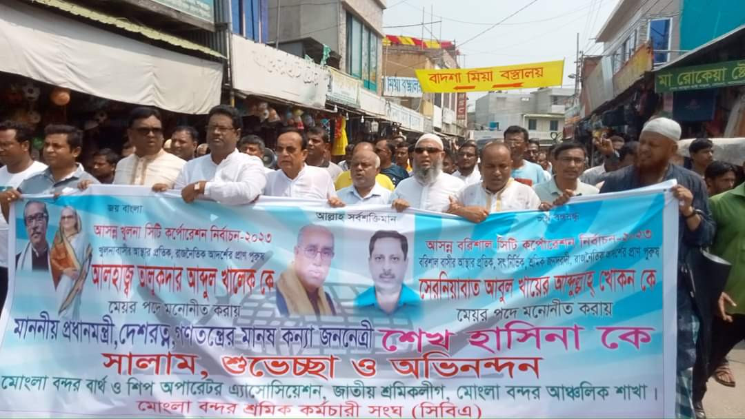 খালেক তালুকদারকে নৌকার মনোনয়ন দেওয়ায় মোংলায় আনন্দ মিছিল