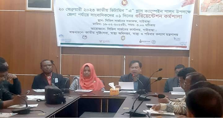 গাইবান্ধায়  জাতীয় ভিটামিন ‘এ’ প্লাস ক্যাম্পেইন উপলক্ষে ওরিয়েন্টেশন কর্মশালা।