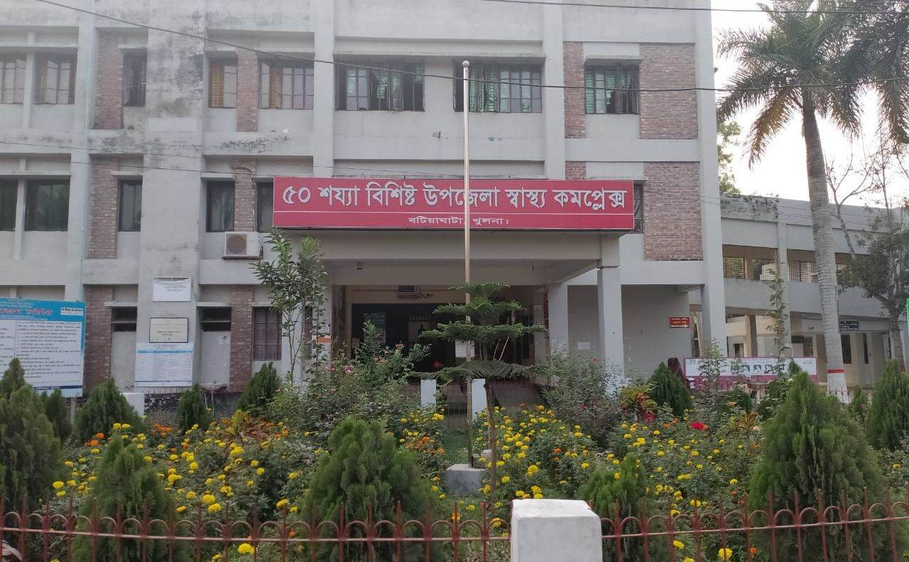 স্বাস্থ্য সেবার মান শতভাগ; প্রসংশায় ভাসছে বটিয়াঘাটা উপজেলা স্বাস্থ্য কমপ্লেক্স।