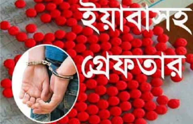 ইয়াবাসহ পুলিশের জালে আটক যুবক