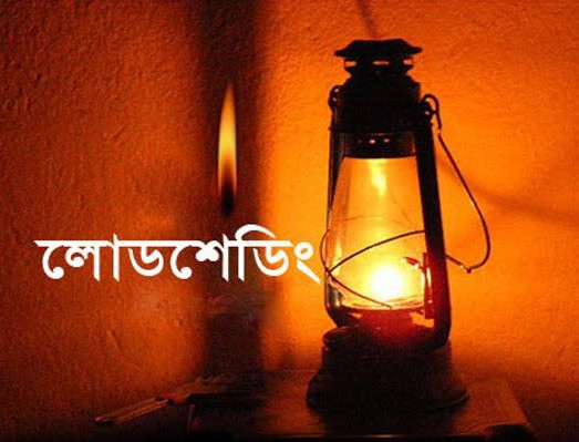 তীব্র লোডশেডিংয়ে অতিষ্ঠ বারহাট্টার জনজীবন  রিপন কান্তি গুণ, নেত্রকোনা