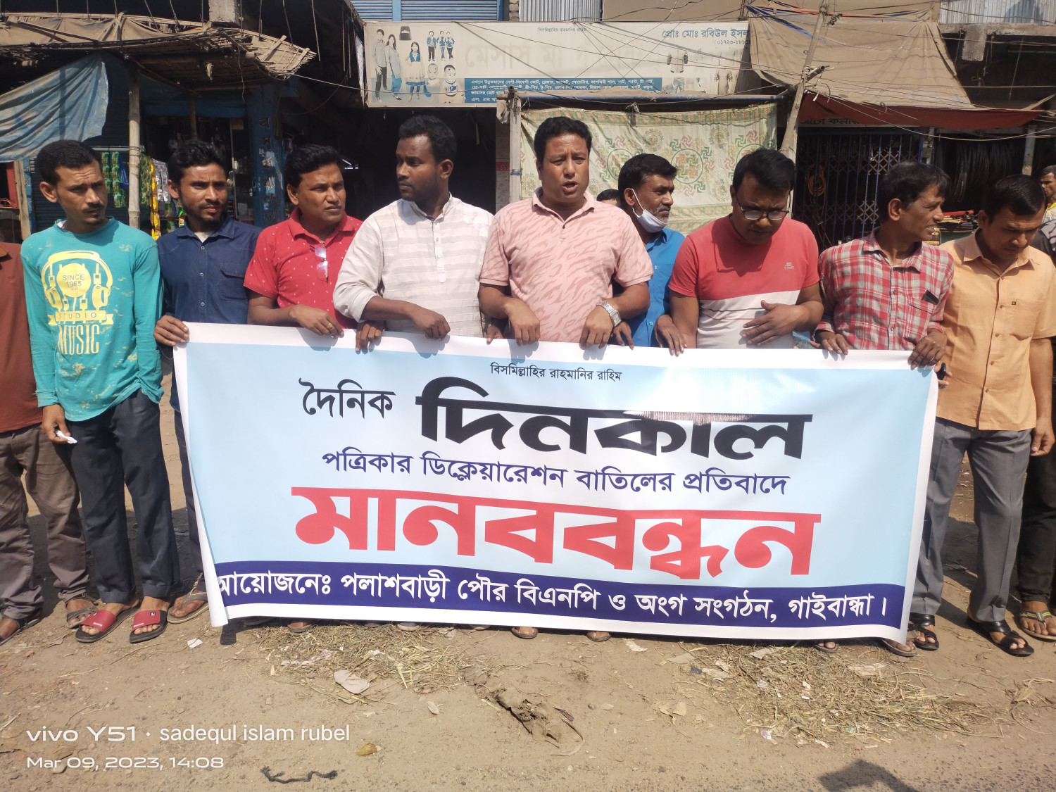 দিনকাল পত্রিকার ডিক্লেয়ারেশন বাতিলের দাবীতে পলাশবাড়ীতে মানববন্ধন
