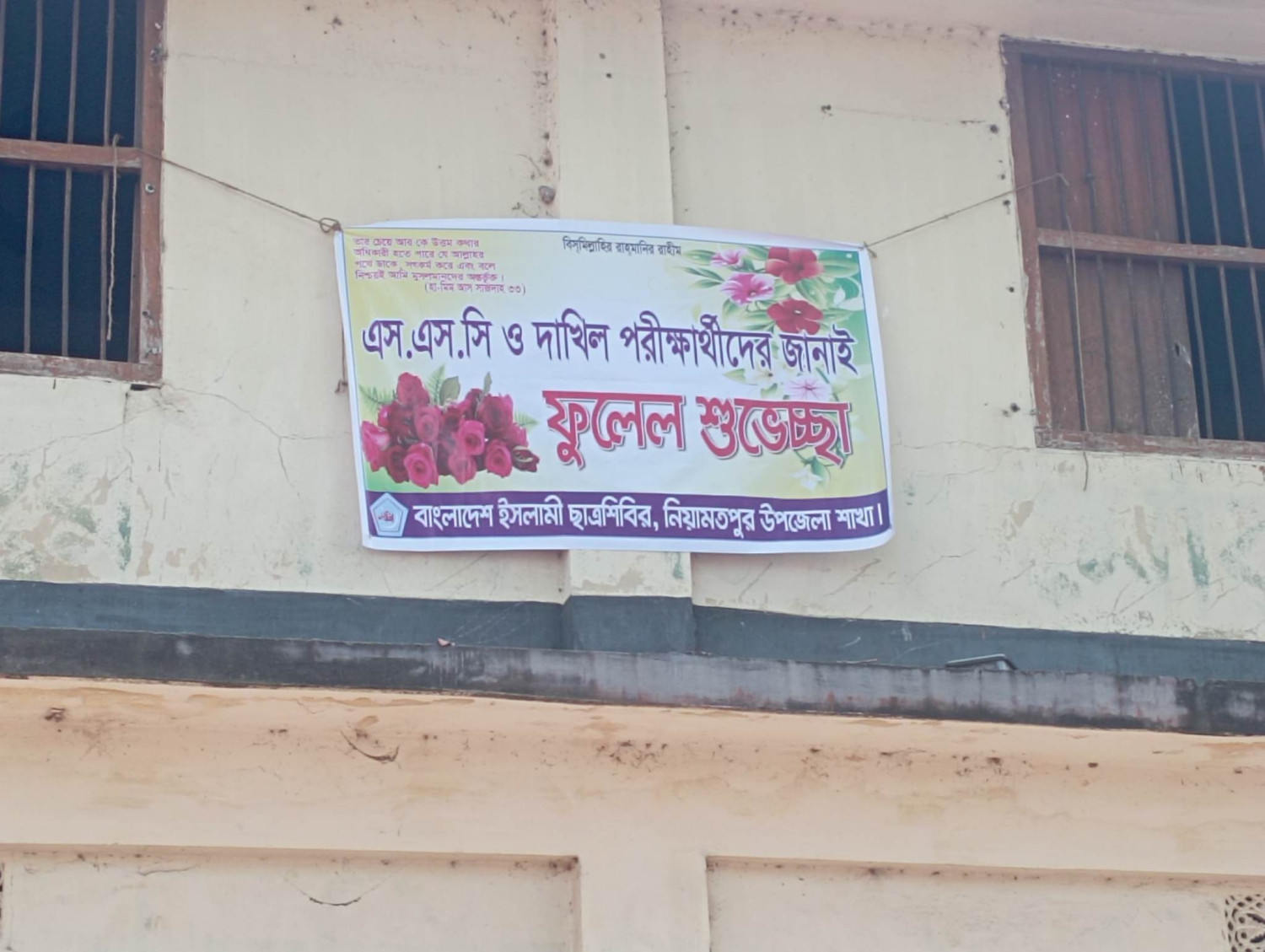 নিয়ামতপুরে এসএসসি পরীক্ষার্থীদের শুভেচ্ছা ব্যানার ছাত্র শিবিরের