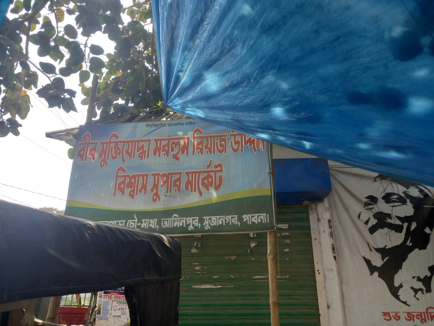 যুদ্ধ না করেও বীরমুক্তিযোদ্ধা রানীনগরের রিয়াজ উদ্দিন বিশ্বাস