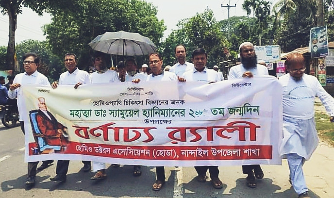নান্দাইলে হোমিওপ্যাথি চিকিৎসা বিজ্ঞানের জনক স্যামুয়েল হ্যানিম্যান এর ২৬৮তম জন্ম জয়ন্তী উদযাপন