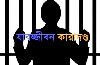 খুলনা জেলার তেরখাদার সবুজ হত্যায় দু'জনের যাবজ্জীবন